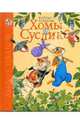 Веселые проделки Хомы и Суслика: Сказки, Иванов Альберт Анатольевич 