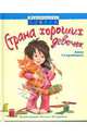 Страна хороших девочек, Старобинец Анна Альфредовна 