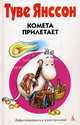 Все о Муми - Троллях. Комета прилетает, Янссон Туве Марика 