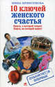10 ключей женского счастья /Крискунова И., Инна Криксунова 