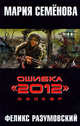 Ошибка "2012". Джокер: роман, Семенова Мария Васильевна, Разумовский Феликс 