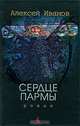 Сердце Пармы, или Чердынь - княгиня гор, Иванов Алексей Викторович 