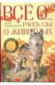 Все о ...Рассказы о животных. Маленькие дикари(н/о), Сетон-Томпсон Эрнест 