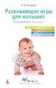 Развивающие игры для малышей. От рождения до 3 лет, Мальцева Ирина Владимировна 