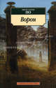 Ворон. Стихотворения и поэмы., По Эдгар Аллан 