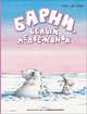 Барни, белый медвежонок: сказки, Де Беер Ханс 