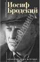 Осенний крик ястреба, Бродский Иосиф Александрович 