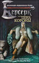 Цена короны: Роман, Алексей Гамаюн, Татьяна Серебряная 