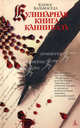 Кулинарная книга каннибала: Роман, Бальмаседа Карлос 