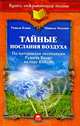Тайные послания воздуха (по материалам экспедиции Рушеля Блаво на гору Кайлас), Рушель Блаво, Мишель Мессинг 