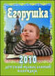 Егорушка. Детский православный календарь на 2010 год., 
