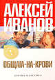 Общага-на-Крови: Роман, Иванов Алексей Викторович 