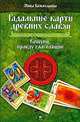 Гадальные карты древних славян. Кощуны, правду глаголящие, Жива Божеславна 