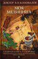 Моя медицина. Главная книга о здоровье. Теория и практика интегральной медицины доктора Коновалова, Коновалов Владимир Владимирович 