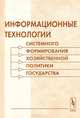 Информационные технологии системного формирования хозяйственной политики государства, Завельский М. Г. 