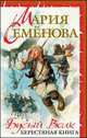 Бусый Волк. Берестяная книга (белая), Семенова Мария Васильевна, Тедеев Дмитрий 