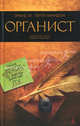 Органист: роман: пер. с норв., Эрленд Лу, Петтер Амундсен 
