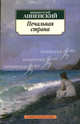 Печальная страна. Стихотворения, Анненский Иннокентий Федорович 