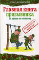 Главная книга призывника. Об армии по-честному, Станислав Ясинский 