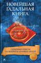 Новейшая гадальная книга. Серьезные ответы на вопросы деловых людей, Ксения Беспалова 