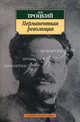 Перманентная революция, Троцкий Лев Давидович 