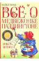 Все о медвежонке Паддингтоне. Новые истории, Бонд Майкл 