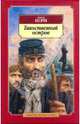 Таинственный остров: роман, Жюль Верн 
