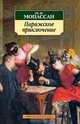 Парижское приключение, Ги де Мопассан 