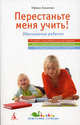 Перестаньте меня учить! Образование ребенка, Хоменко Ирина Алексеевна 