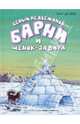Барни и щенок-задира, Де Беер Ханс 