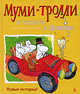 Муми-тролли и чудеса в Долине. Новые истории!, Сааринен Т., Мякеля Т., Мьод Ф. 