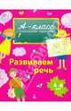 Развиваем речь. 4-6 лет, Мамаева Виктория Валерьевна 