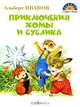 Приключения Хомы и Суслика, Иванов Альберт Анатольевич 