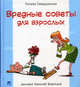 Вредные советы для взрослых, Гавердовская Полина 