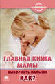 Главная книга мамы. Выкормить малыша. Как?, Герасимова Анна 