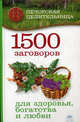 1500 заговоров для здоровья, богатства и любви, Смородова Ирина 