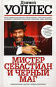 Мистер Себастиан и черный маг, Уоллес Дэниел 