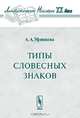 Типы словесных знаков, Уфимцева А. А. 
