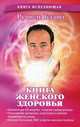 Книга женского здоровья, Р. Блаво,М. Мессинг 