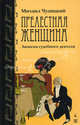 Прелестная женщина. Рассказы бывшего судебного деятеля, Чулицкий Михаил Федорович 