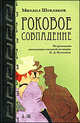 Роковое совпадение. По рассказам начальника сыскной полиции И.Д. Путилина, Шевляков Михаил Викторович 