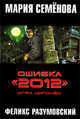 Ошибка "2012". Игра нипочем, Семенова Мария Васильевна, Разумовский Феликс 