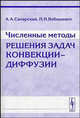 Численные методы решения задач конвекции-диффузии, Самарский А.А., Вабищевич П.Н. 