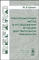 Революционный метод в исследовании функций действительной переменной, М. А. Еремин 