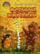 Осенние корабли, Козлов Сергей Григорьевич 