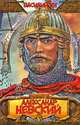 Александр Невский, Василий Ян 