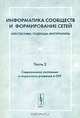 Информатика сообществ и формирование сетей. Перспективы. Подходы. Инструменты. Часть 2. Современное состояние и параллели развития СНГ, Коллектив авторов 