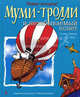 Муми-тролли и незабываемый полет: Новые истории, Клив А., Мяккеля Т. и другие 