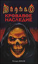 Кровавое наследие: Роман, Кнаак Ричард 