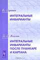Интегральные инварианты (Картан Э.). Интегральные инварианты после Пуанкаре и Картана (Козлов В.В.), Э. Картан, В. В. Козлов 